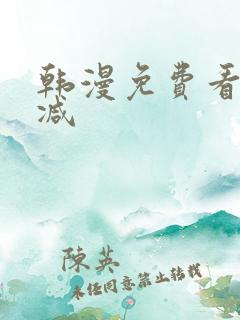 韩漫免费看未删减