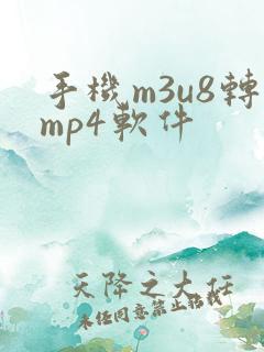 手机m3u8转mp4软件