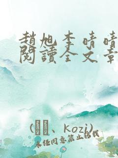 赵旭李晴晴免费阅读全文章节下载