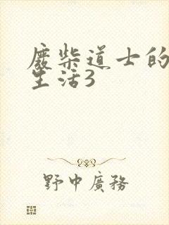 废柴道士的爆笑生活3