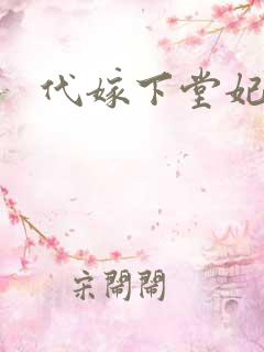 代嫁下堂妃