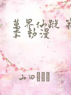 万界仙踪 第9季 动漫