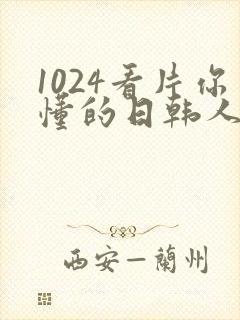 1024看片你懂的日韩人妻