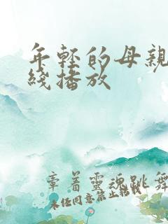 年轻的母亲6在线播放