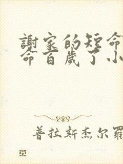 谢家的短命鬼长命百岁了小说无删减版