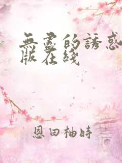 无尽的诱惑完整版在线