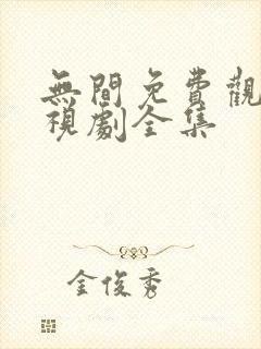 无间免费观看电视剧全集