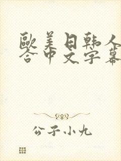 欧美日韩人妻综合中文字幕91p