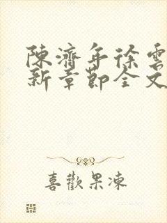 陈济年徐云初最新章节全文免费阅读