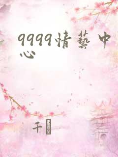 9999情艺中心