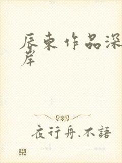 辰东作品深空彼岸