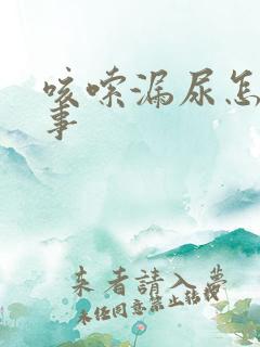 咳嗦漏尿怎么回事