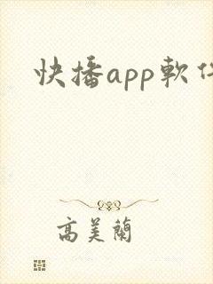 快播app软件