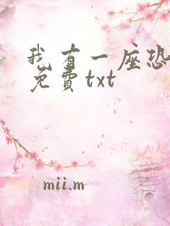 我有一座恐怖屋免费txt