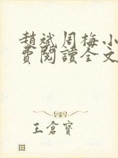 赵斌周梅小说免费阅读全文最新章节