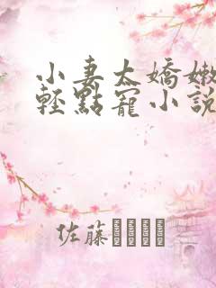 小妻太娇嫩枭爷轻点宠小说免费阅读