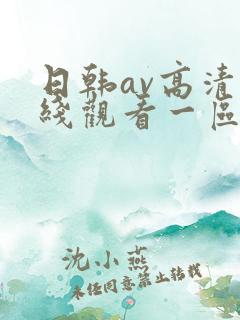 日韩av高清在线观看一区二区三区