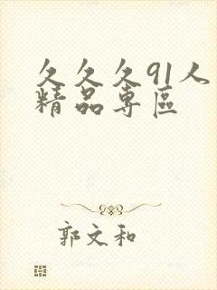 久久久91人妻精品专区