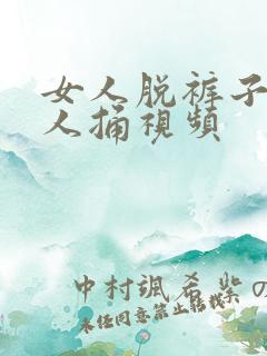 女人脱裤子让男人捅视频