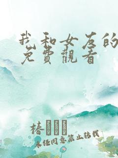我和女友的妈妈免费观看