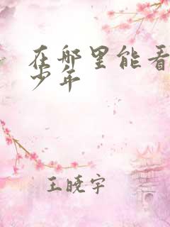 在哪里能看排球少年