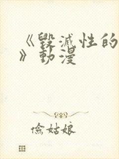 《毁灭性的诱惑》动漫