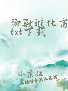 御兽进化商免费txt下载