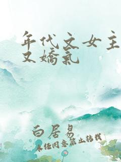 年代文女主又懒又娇气