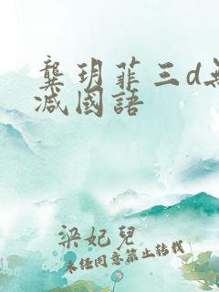 龚玥菲三d无删减国语