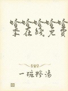 哈哈哈哈哈第5季在线免费观看