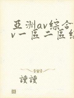 亚洲av综合av一区二区综