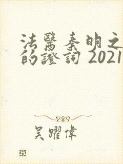 法医秦明之无声的证词 2021 张雨剑