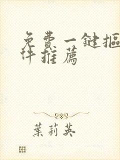 免费一键抠图软件推荐