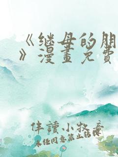 《继母的朋友们》漫画免费观看