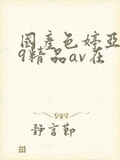 国产色婷亚洲99精品av在