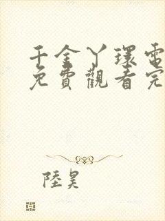 千金丫环电视剧免费观看完整版