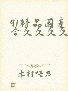 91精品国产综合久久久久久蜜臀九色