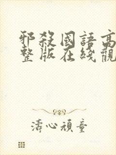 邪杀国语高清完整版在线观看免费