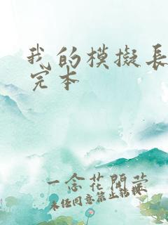 我的模拟长生路完本