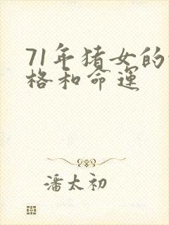 71年猪女的性格和命运
