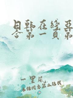 日韩在线亚洲综合第一页第二页