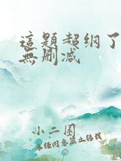 这题超纲了全文无删减