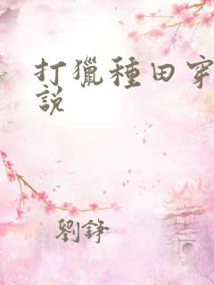 打猎种田穿越小说