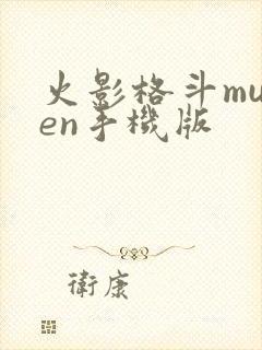 火影格斗mugen手机版