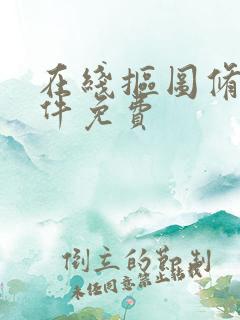 在线抠图修图软件免费