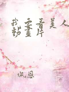 我要看美人鱼的动画片