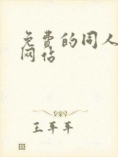 免费的同人动漫网站