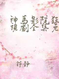 神马影院狂飙电视剧全集免费播放