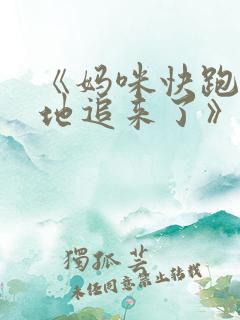 《妈咪快跑:爹地追来了》第二季