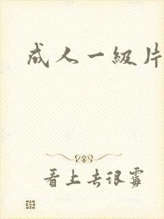 成人一级片亚洲